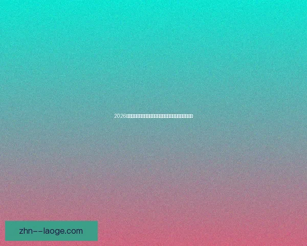 欧冠史诗级冷门逆转瞬间盘点：那些改写命运的奇迹之夜