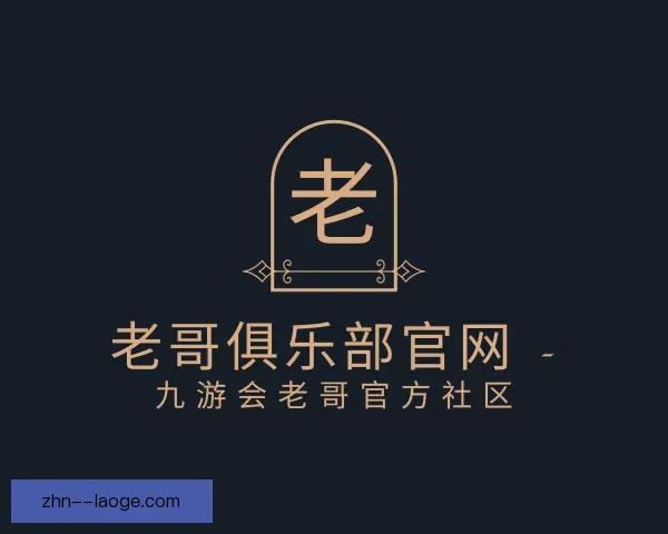 发现老哥俱乐部平台